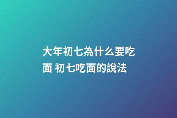 大年初七為什么要吃面 初七吃面的說法